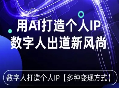 用星幻AI数字人打造个人IP，实现多种变现方式，数字人出道新风尚_微雨项目网