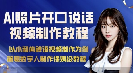 AI绘画照片开口说话视频制作保姆级教程（简易数字人制作教程）_微雨项目网