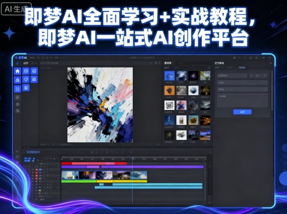 即梦AI全面学习+实战教程，即梦AI一站式AI创作平台_微雨项目网