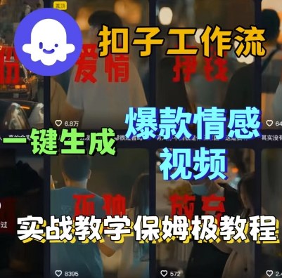 Coze扣子工作流一键生成爆款情感短视频，保姆级实战搭建教学_微雨项目网