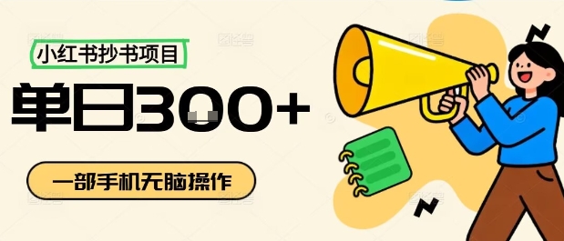 小红书抄书项目，无脑操作，一天3张_微雨项目网
