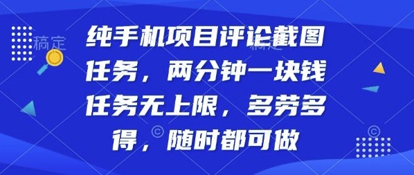 纯手机项目评论截图任务，两分钟一块钱多劳多得，随时随地都能做【揭秘】_微雨项目网