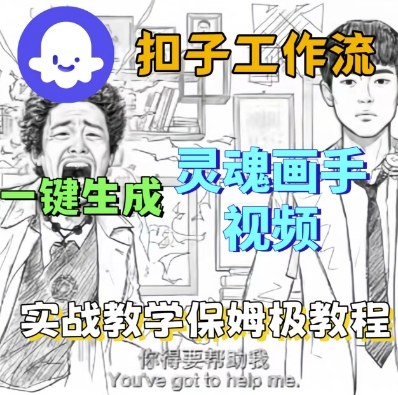 Coze扣子工作流一键生成灵魂画手短视频，保姆级实战搭建教学_微雨项目网