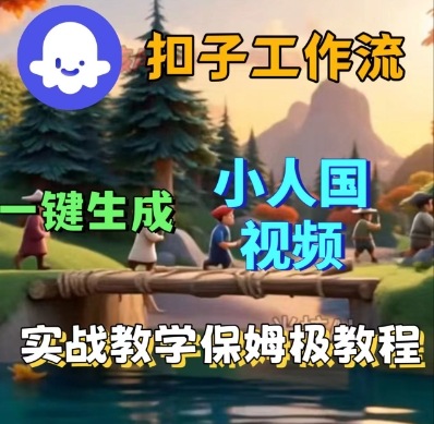 Coze扣子工作流一键生成小人国短视频，保姆级实战搭建教学_微雨项目网