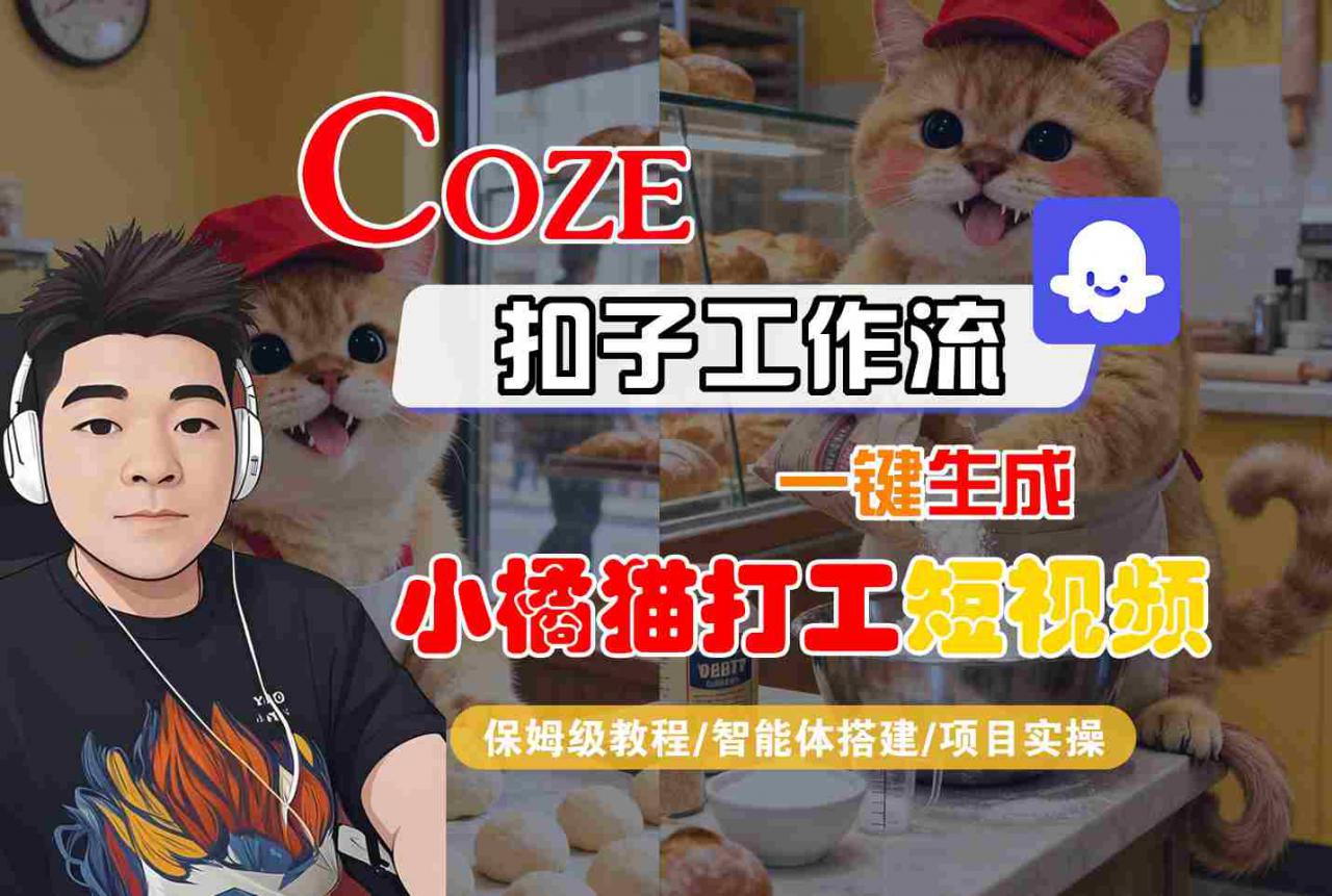Coze扣子智能体工作流一键生成“小橘猫打工“短视频，全流程保姆级教学_微雨项目网