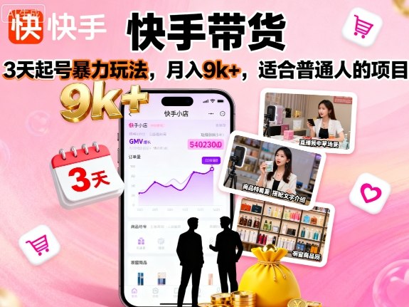 快手带货，3天起号暴力玩法，月入9k+，适合普通人的项目_微雨项目网
