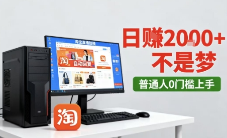 淘宝无人直播最新12.0带货玩法，独家技术，不违规也不封号，只需要挂G，稳定日入2k＋【揭秘】_微雨项目网