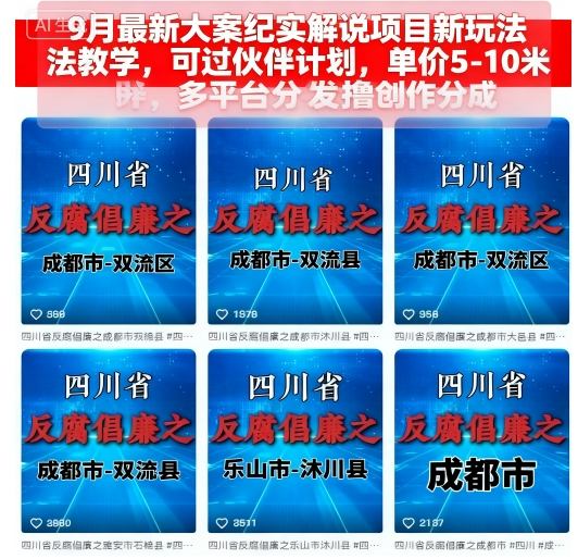 9月最新大案纪实解说项目新玩法教学，可过伙伴计划，单价5-10米，多平台分发撸创作分成_微雨项目网
