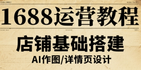 1688运营教程，助力商家提升流量与转化_微雨项目网