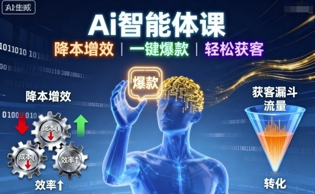 Ai智能体课，降本增效，一键爆款，轻松获客_微雨项目网