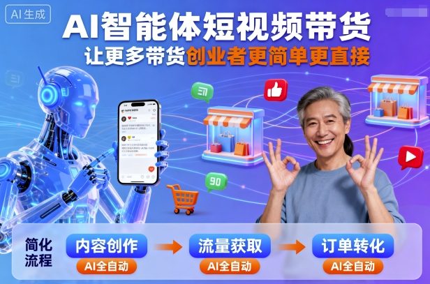 AI智能体短视频带货，让更多带货创业者更简单更直接_微雨项目网
