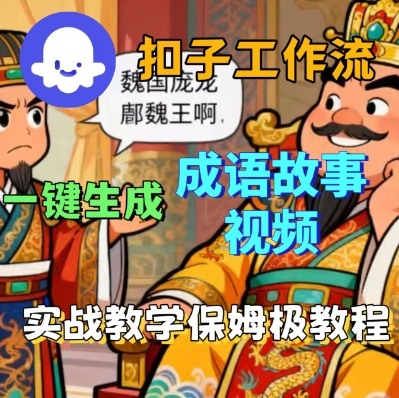 Coze扣子智能体工作流一键生成成语故事短视频，保姆级实战搭建教学_微雨项目网