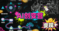 AI创变营，从0到1学AI，能落地、能賺钱的全场景实战课_微雨项目网