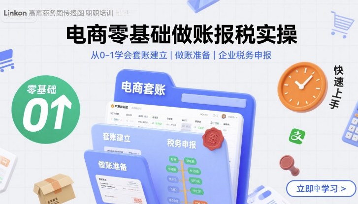 电商零基础做账报税实操快速上手，从0-1学会套账建立，做账准备，企业税务申报_微雨项目网