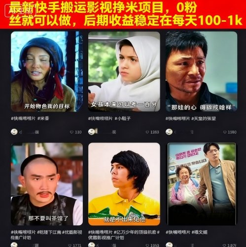 最新快手搬运影视挣米项目，0粉丝就可以做，后期收益稳定在每天100-1k_微雨项目网
