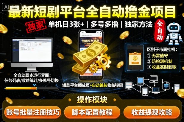 最新短剧平台全自动挂G撸金项目，单机一天3张+，多号多撸，区别于市面所有挂机项目，独家方法【揭秘】_微雨项目网