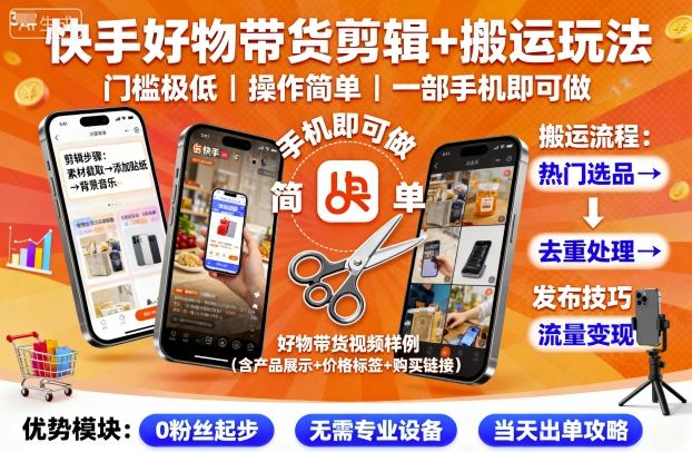 快手好物带货剪辑+搬运玩法，门槛极低，操作简单，一部手机即可玩做_微雨项目网