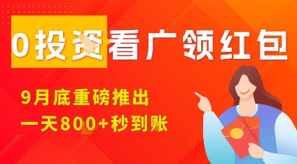 淘热点看广领红包，9月重磅推出，不限制手机数量，手机越多，收益越高，一天8张_微雨项目网