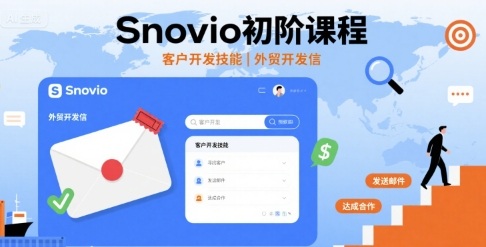 Snovio初阶课程，客户开发技能，外贸开发信_微雨项目网