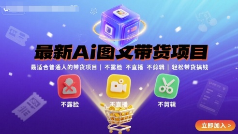 最新Ai图文带货项目，最适合普通人的带货项目，不露脸 不直播 不剪辑就可以轻松带货搞钱_微雨项目网