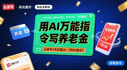 用AI万能指令写养老金，头条号7天狂撸2k【附AI指令】_微雨项目网