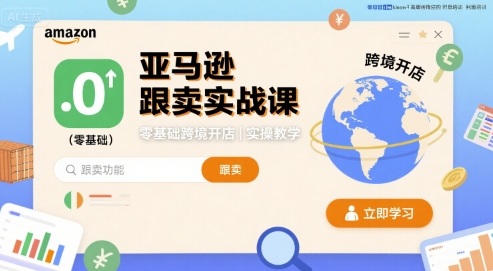 亚马逊跟卖实战课，零基础跨境开店实操教学_微雨项目网