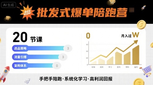 批发式爆单陪跑营，20节课带你实现批发式爆单，带你经松月入过W_微雨项目网