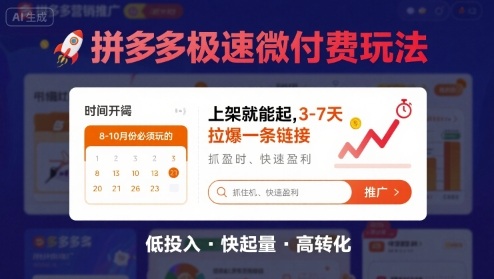 8月26号拼多多极速微付费玩法，8-10月份必须玩的，上架就能起，3-7天拉爆一条链接_微雨项目网