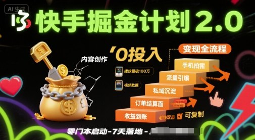 快手掘金计划2.0，快手电商变现全流程，简单可复制，0投入_微雨项目网