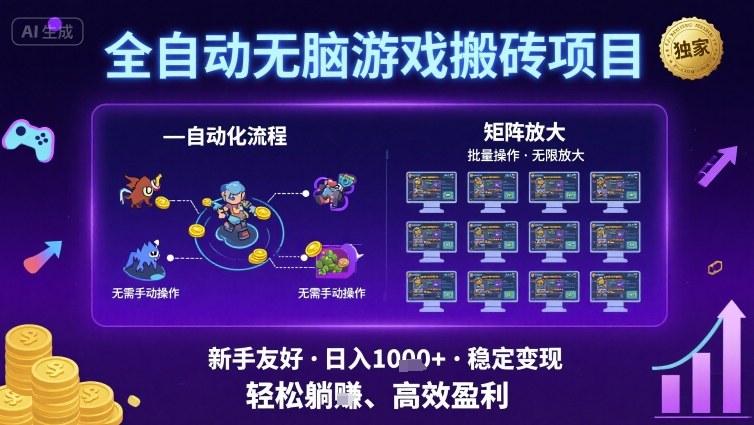 全自动无脑游戏搬砖项目，独家玩法，可批量矩阵无限放大，新手也能轻松日入1k+【揭秘】_微雨项目网