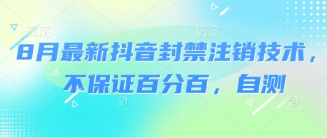 8月最新抖音封禁注销技术，不保证百分百，自测_微雨项目网