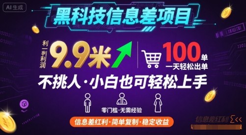 黑科技信息差项目，一单利润9.9米，一天简简单单出100单，不挑人，小白也可轻松上手【揭秘】_微雨项目网