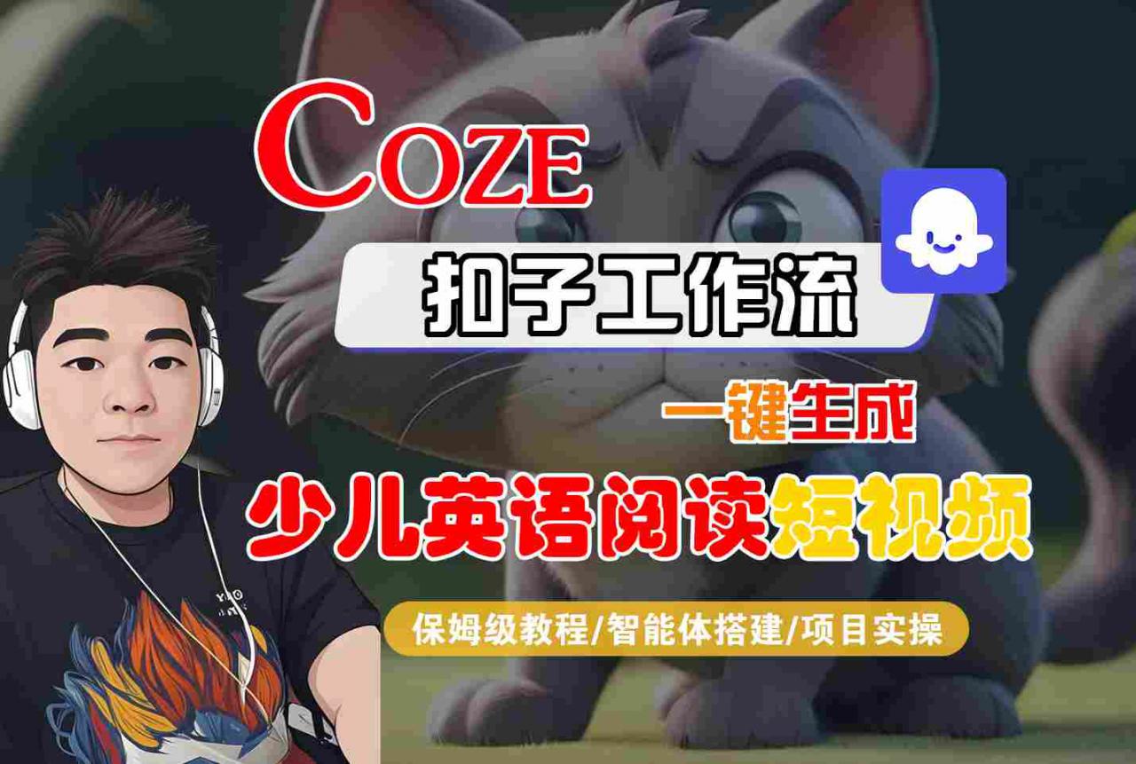COZE扣子工作流一键生成少儿英语阅读短视频，保姆级教程-智能体搭建-项目实操_微雨项目网