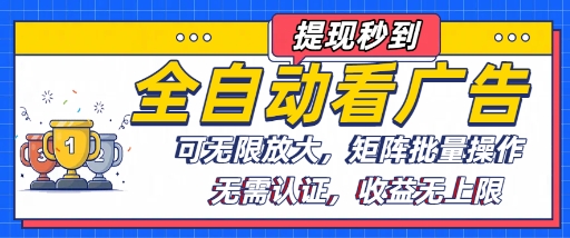 全自动看广告项目，可无限放大，可矩阵批量操作_微雨项目网