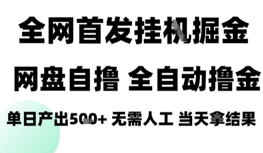 2025最新网盘自撸拉新，全自动运行，无需人工，日入4张+，小白可玩【揭秘】_微雨项目网