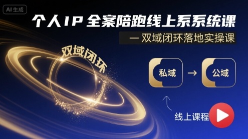 个人IP全案陪跑线上系统课-双域闭环落地实操课_微雨项目网