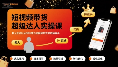 短视频带货超级达人实操课，素人也可以从0到1成为短视频带货领域操盘手_微雨项目网
