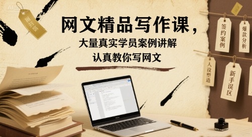 网文精品写作课，大量真实学员案例讲解，认真教你写网文_微雨项目网