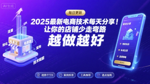 2025最新电商技术每天分享，让你的店铺少走弯路，越做越好(更新8月)_微雨项目网
