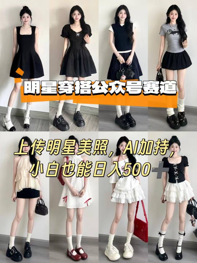 公众号明星穿搭赛道，上传明星美照，AI加持，小白也能日入5张_微雨项目网