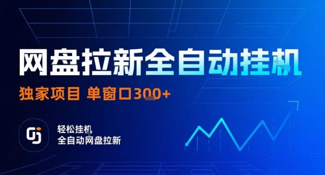 网盘全自动拉新掘金，独家技术，操作简单，单窗口轻松日入3张+ 可矩阵【揭秘】_微雨项目网