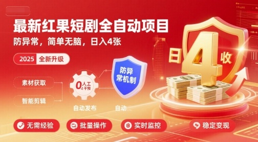 最新红果短剧全自动挂G项目，防异常，简单无脑，日入4张【揭秘】_微雨项目网