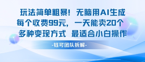 玩法简单粗暴！每个定制款收费99米一天能卖20个 适合小白_微雨项目网