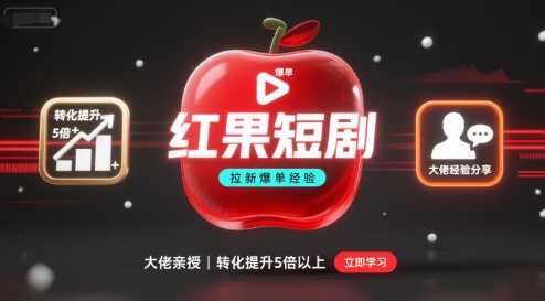 红果短剧拉新大佬爆单经验分享之如何提高短剧转化，这样做，短剧拉新转化直接提升5倍以上_微雨项目网