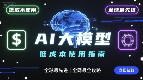 如何低成本使用全球最先进AI大模型，全网最全指南_微雨项目网