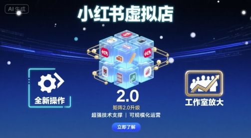 小红书虚拟店矩阵2.0，全新操作，超强技术，可工作室放大_微雨项目网