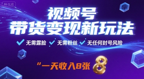 视频号带货变现新玩法，无需露脸，无需粉丝，无任何封号风险，一天收益8张【揭秘】_微雨项目网