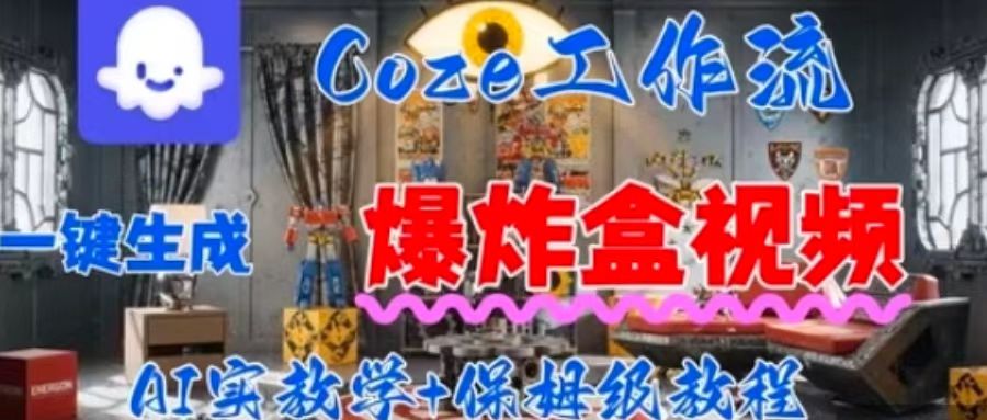Coez扣子工作一键生成爆炸盒短视频，全流程保姆级教程_微雨项目网