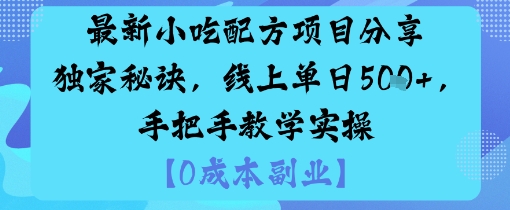 最新小吃配方项目分享独家秘诀，线上单日5张，手把手教学实操_微雨项目网