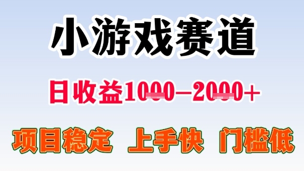 全年可变现项目，收益高，无门槛，小游戏赛道，一天收益1k+,一个月收入顶别人半年的工资【揭秘】_微雨项目网